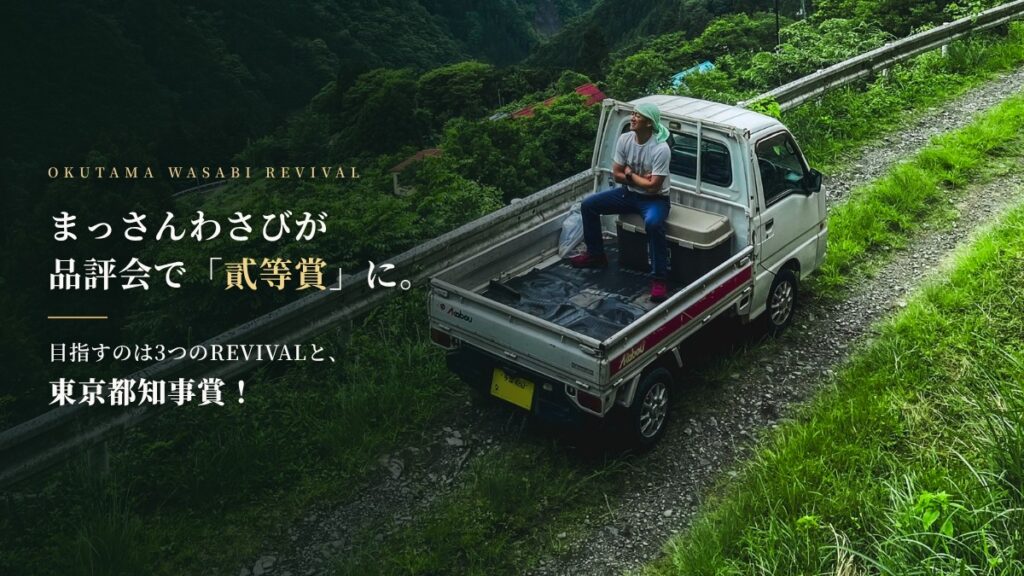 まっさんわさびが品評会で「貳等賞」に。目指すのは3つのREVIVALと、東京都知事賞！